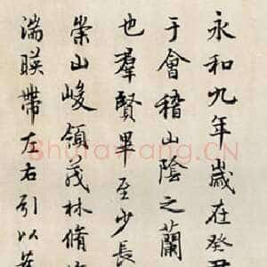 近现代徐无闻《临兰亭序》