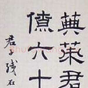 近现代徐无闻《临东汉君子残石碑》