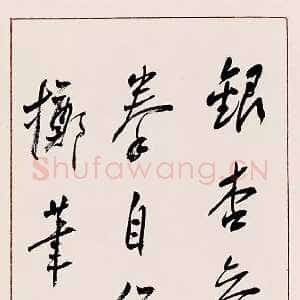 近现代谢无量《行书青城天师洞汉银杏诗轴》