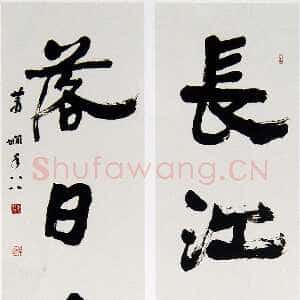 近现代萧娴《长江落日四言联》173.5×46.4cm×2 江苏省美术馆藏