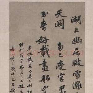 明代吴宽《行书七言律诗轴》纸本 1485年 沈阳故宫博物院