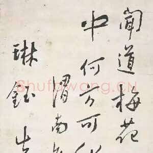 近现代谢无量《行书陆游梅花绝句诗轴》
