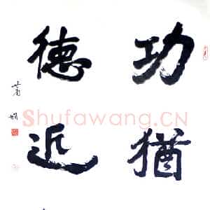 近现代萧娴《功犹德近四言联》南京求雨山文化名人纪念馆(萧娴馆)藏