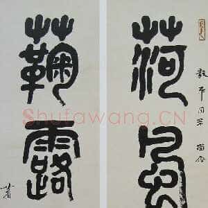 近现代萧娴《篆书荷风菊露四言联》139×33cm ×2 南京求雨山文化名人纪念馆(萧娴馆)藏