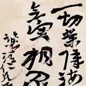 近现代徐生翁《行书立轴》