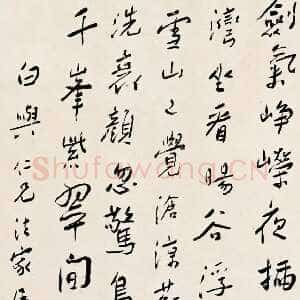 近现代谢无量《行书苏轼浴日亭诗中堂》