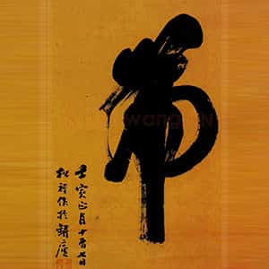 清代翁同龢榜书“虎”