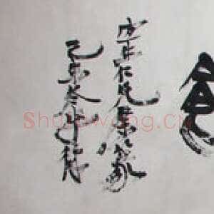 近现代徐生翁《篆书横披》绍兴博物馆藏