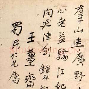 近现代谢无量《王夫之偶成二首之一》