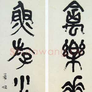 近现代萧娴《篆书禽乐鱼游五言联》176×46cm×2 1972年 南京求雨山文化名人纪念馆(萧娴馆)藏