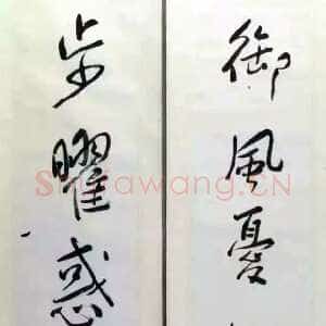 近现代谢无量《行书御风步曜五言联》1941年作 成都武侯祠博物馆藏