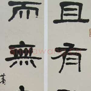 近现代萧娴《隶书且有无五言联》95×19cm×2 1976年 南京求雨山文化名人纪念馆(萧娴馆)藏