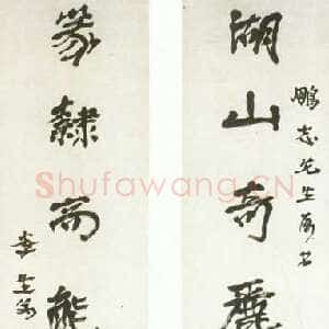 近现代徐生翁《行书对联3》
