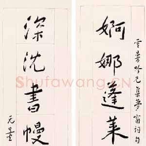 近现代谢无量《行书婀娜深沉八言联》1947年作