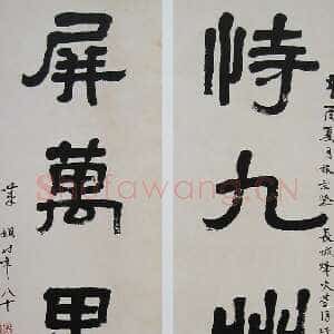 近现代萧娴《隶书恃九屏万五言联》177×45cm×2 1981年 南京求雨山文化名人纪念馆(萧娴馆)藏