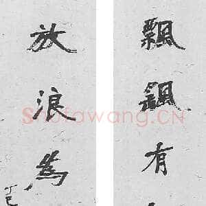 近现代徐生翁《行书七言联》