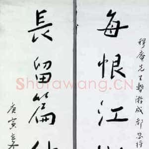 近现代谢无量《行书每恨长留七言联》1950年作