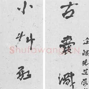 近现代徐生翁《行书七言联5》