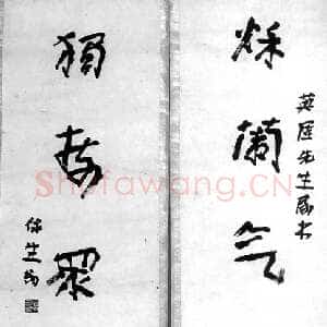 近现代徐生翁《行书五言联7》