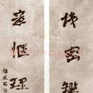 近现代徐生翁《行书五言联8》