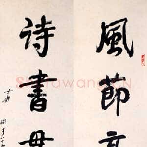 近现代萧娴《风节诗书五言联》1981年 南京求雨山文化名人纪念馆(萧娴馆)藏