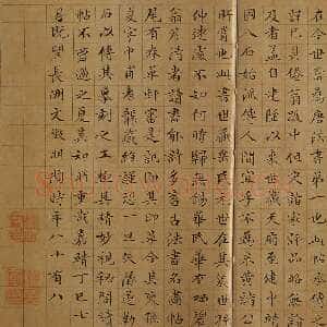 明代文徵明《跋万岁通天帖》