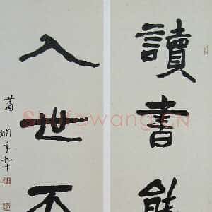 近现代萧娴《读书入世五言联》135×33cm ×2 1991年 南京求雨山文化名人纪念馆(萧娴馆)藏