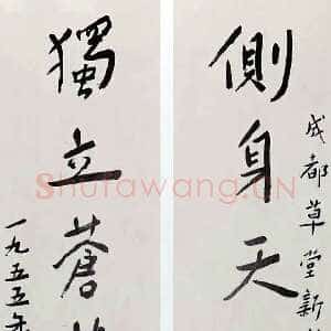 近现代谢无量《行书侧身独立七言联》1955年作 成都市杜甫草堂博物馆藏