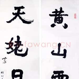 近现代萧娴《黄山天姥五言联》1991年 南京求雨山文化名人纪念馆(萧娴馆)藏