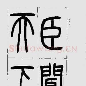 清代吴熙载《篆书三乐三忧帖》