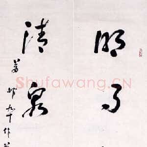 近现代萧娴《草书明月清泉五言联》1992年 南京求雨山文化名人纪念馆(萧娴馆)藏