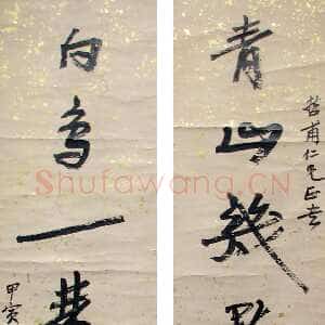 近现代徐生翁《行书七言联9》