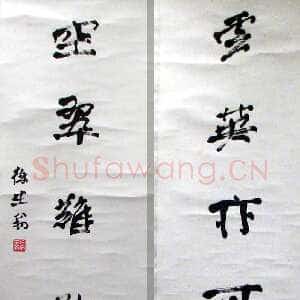 近现代徐生翁《行书五言联10》