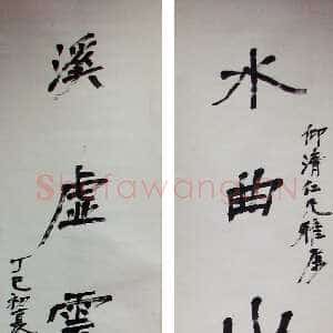 近现代徐生翁《行书五言联11》