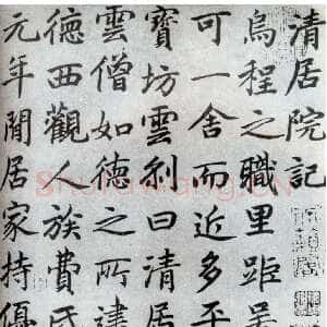 元代邓文原《清居院记》》(部分)日本山本悌二郎旧藏