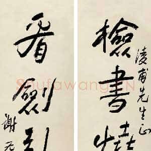 近现代谢无量《行书检书看剑五言联》