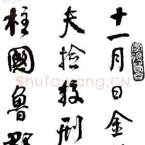 清代何绍基《临争座位帖》