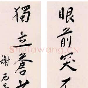 近现代谢无量《行书眼前独立七言联》成都杜甫草堂博物馆