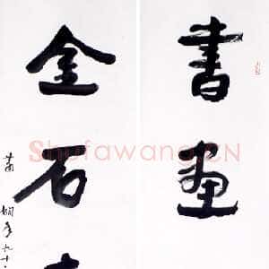 近现代萧娴《书画金石五言联》1994年 南京求雨山文化名人纪念馆(萧娴馆)藏