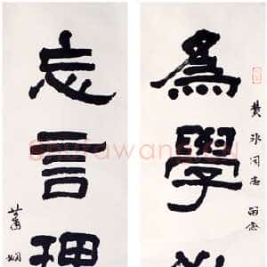 近现代萧娴《隶书为学忘言五言联》南京求雨山文化名人纪念馆(萧娴馆)藏