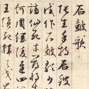 元代鲜于枢《草书韩愈石鼓歌等唐诗》