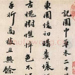 明代吴宽《记园中草木二十首》 26.8×538.5cm 北京故宫博物院藏