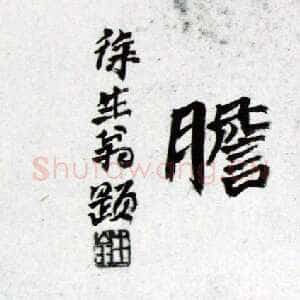 近现代徐生翁《绝笔卧薪尝胆横幅》