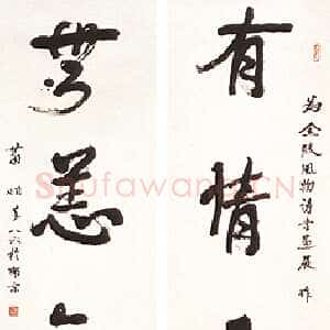 近现代萧娴《行书有情无恙五言联》238cm×58cm×2 南京十竹斋藏