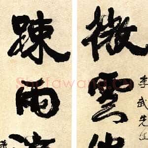 近现代萧娴《行书微雲疏雨五言联》132×3cm×2 憨斋吴南生私人藏