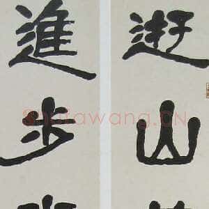 近现代萧娴《隶书游山进步七言联》128×18cm ×2 1978年 南京求雨山文化名人纪念馆(萧娴馆)藏