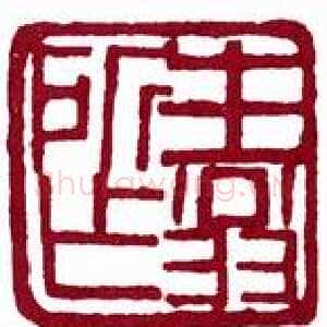 近现代徐生翁《篆刻作品》