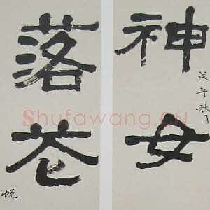 近现代萧娴《隶书神女落花七言联》128×18cm ×2 1978年 南京求雨山文化名人纪念馆(萧娴馆)藏