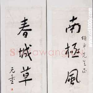近现代谢无量《行书南极春城五言联》成都杜甫草堂博物馆藏