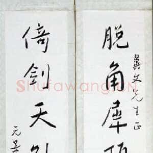 近现代谢无量《行书脱角倚剑八言联》成都杜甫草堂博物馆藏